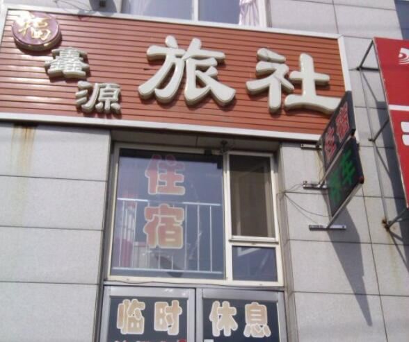 沈阳福鑫源旅店