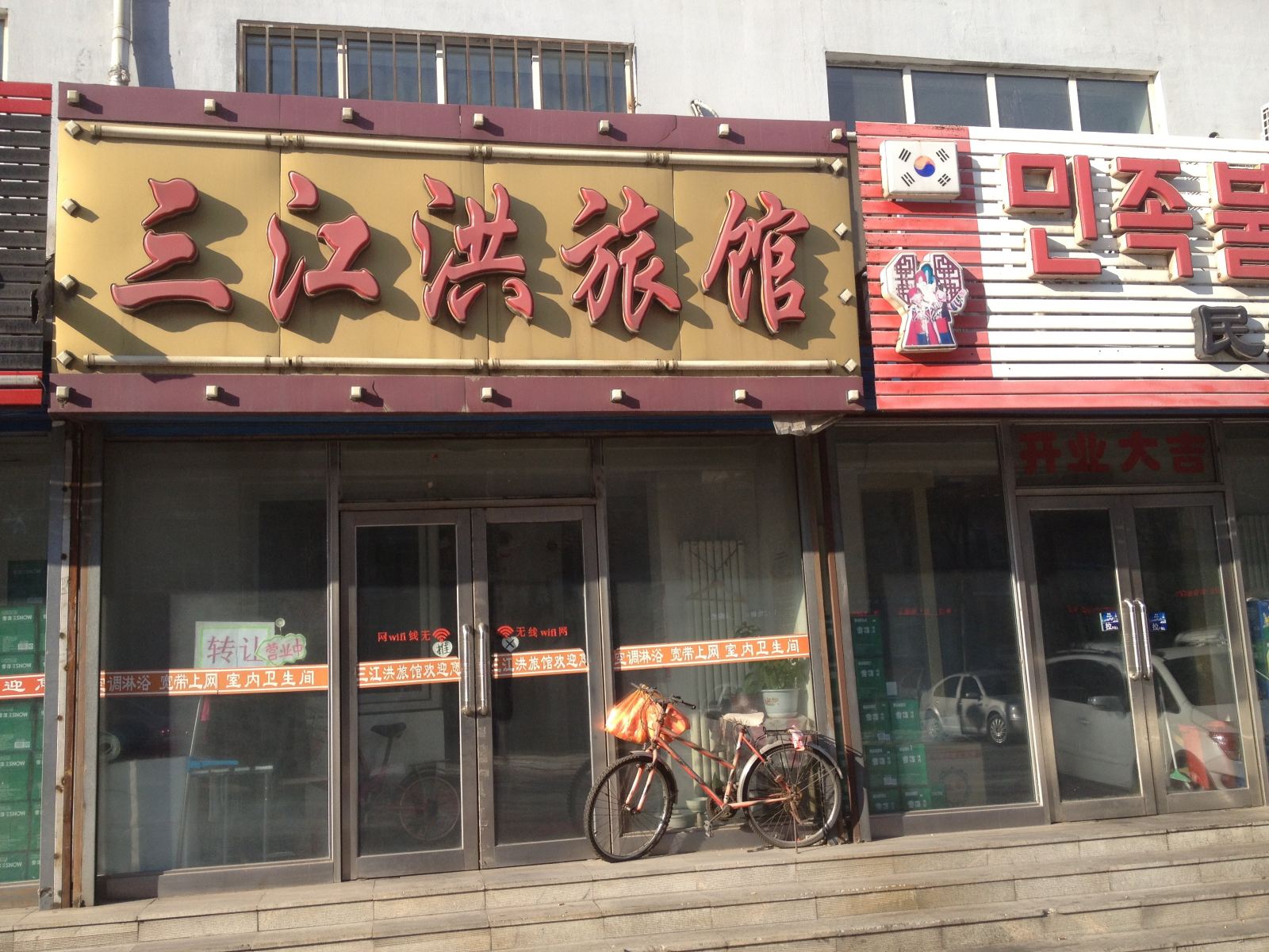 延寿三江洪旅馆