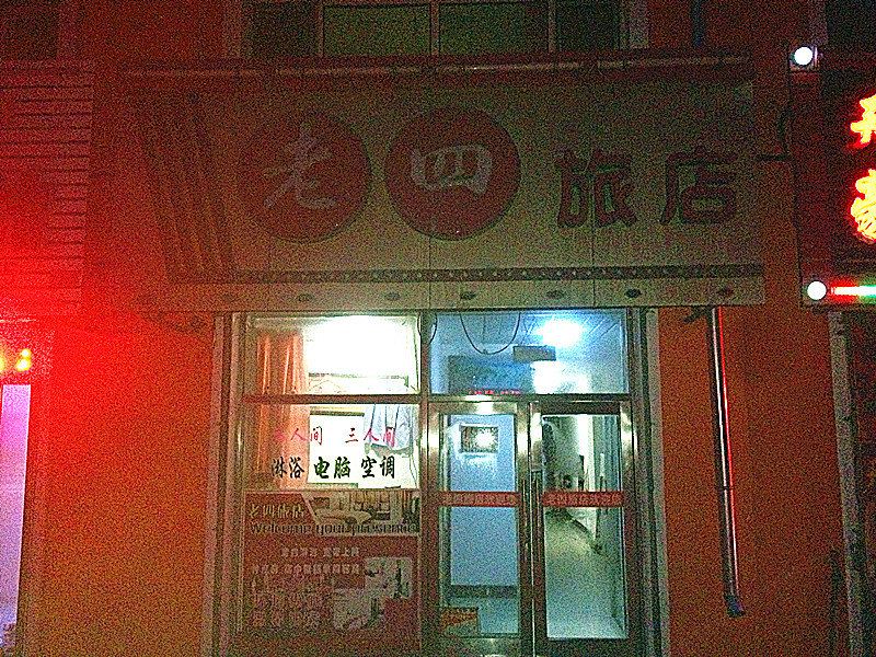 延寿老四旅店