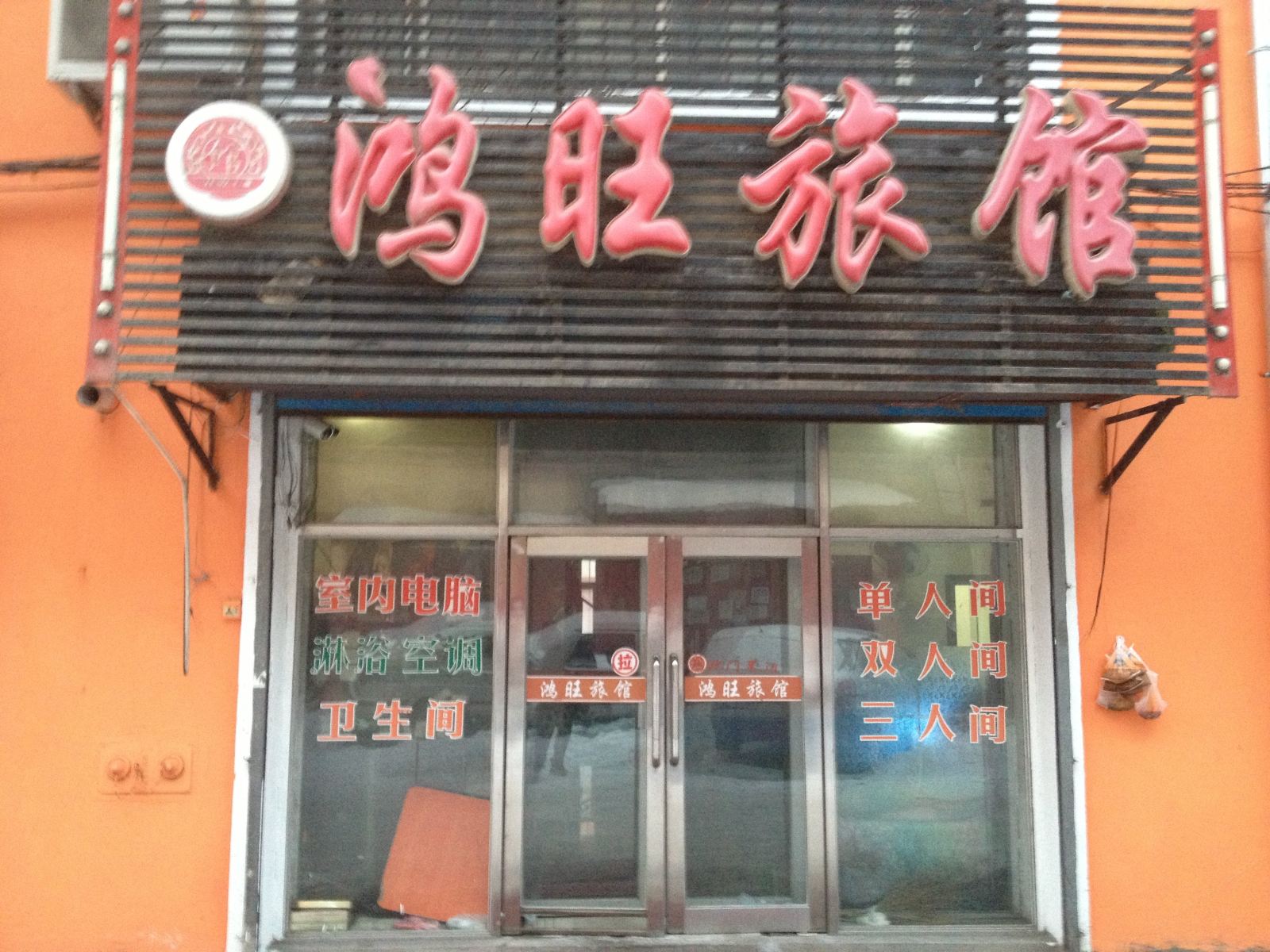 延寿鸿旺旅馆