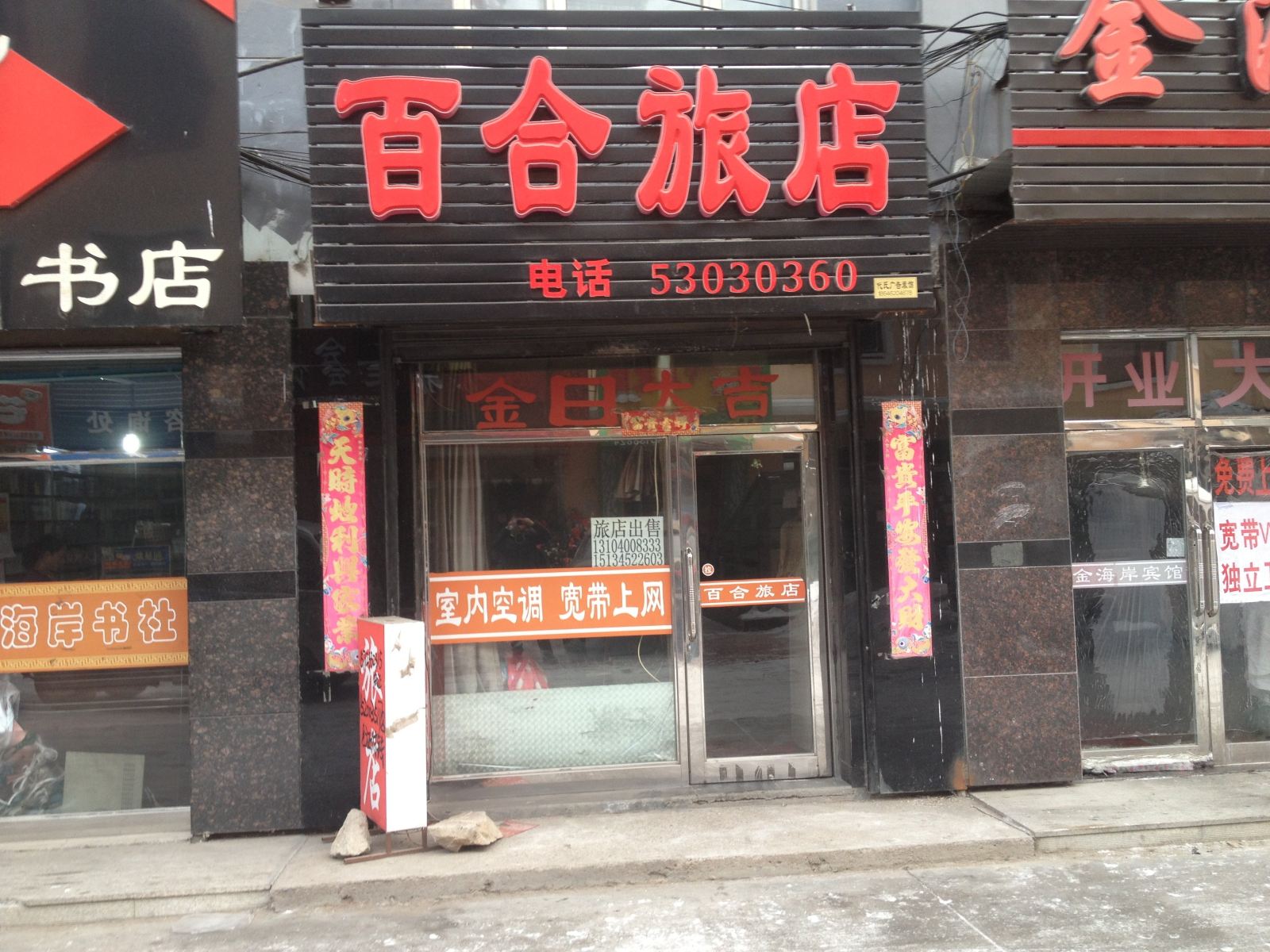 延寿百合旅店