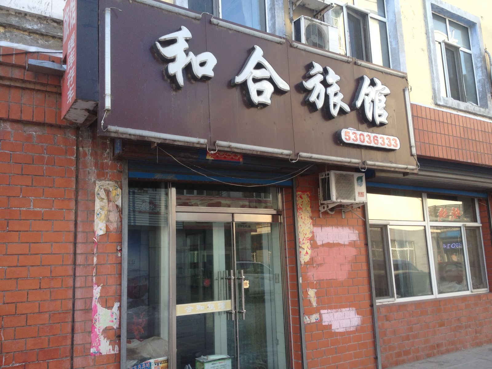 延寿和合旅馆