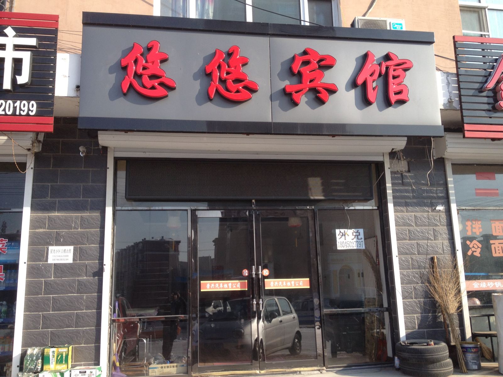 延寿悠悠宾馆