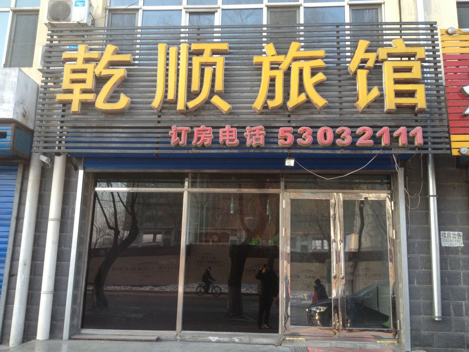 延寿乾顺旅馆