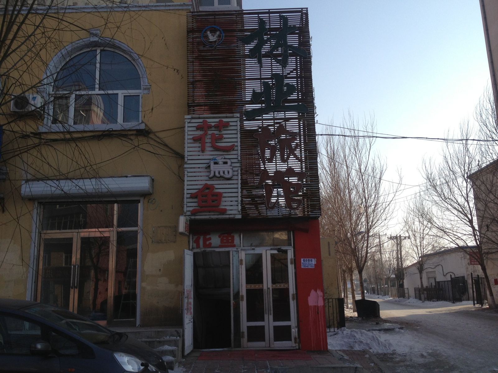 延寿林业旅馆