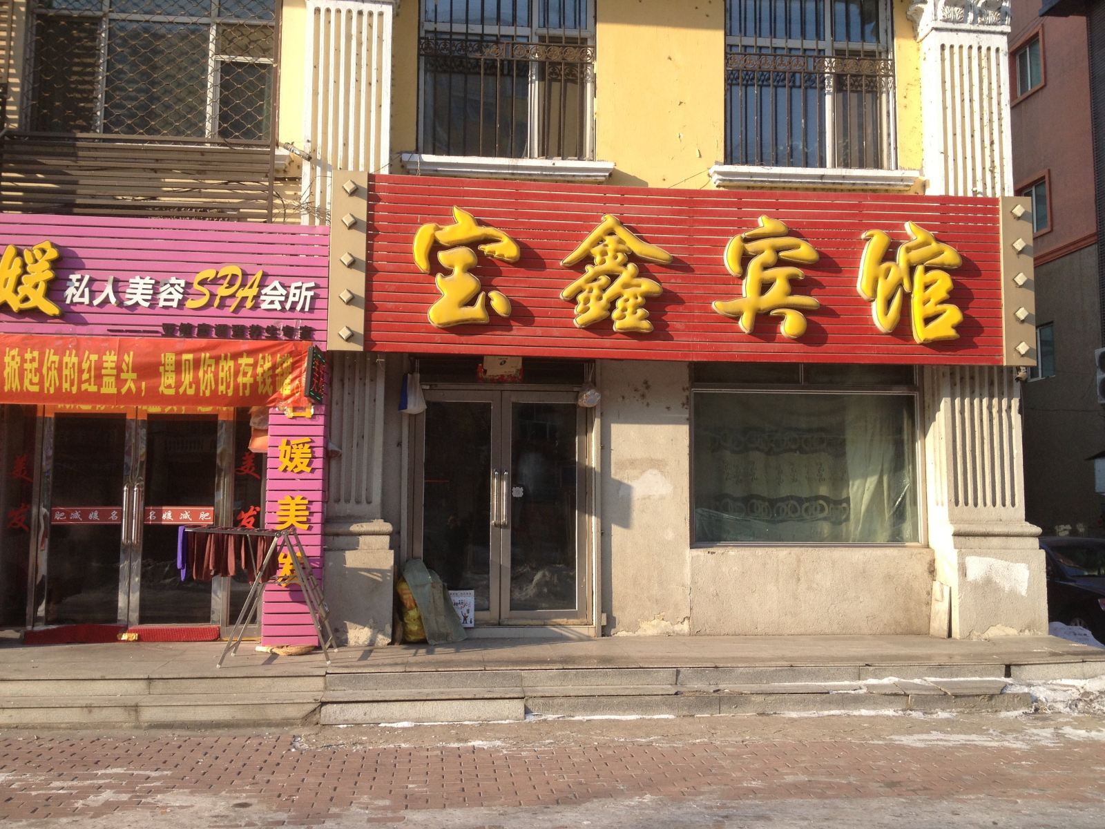 延寿宝鑫宾馆