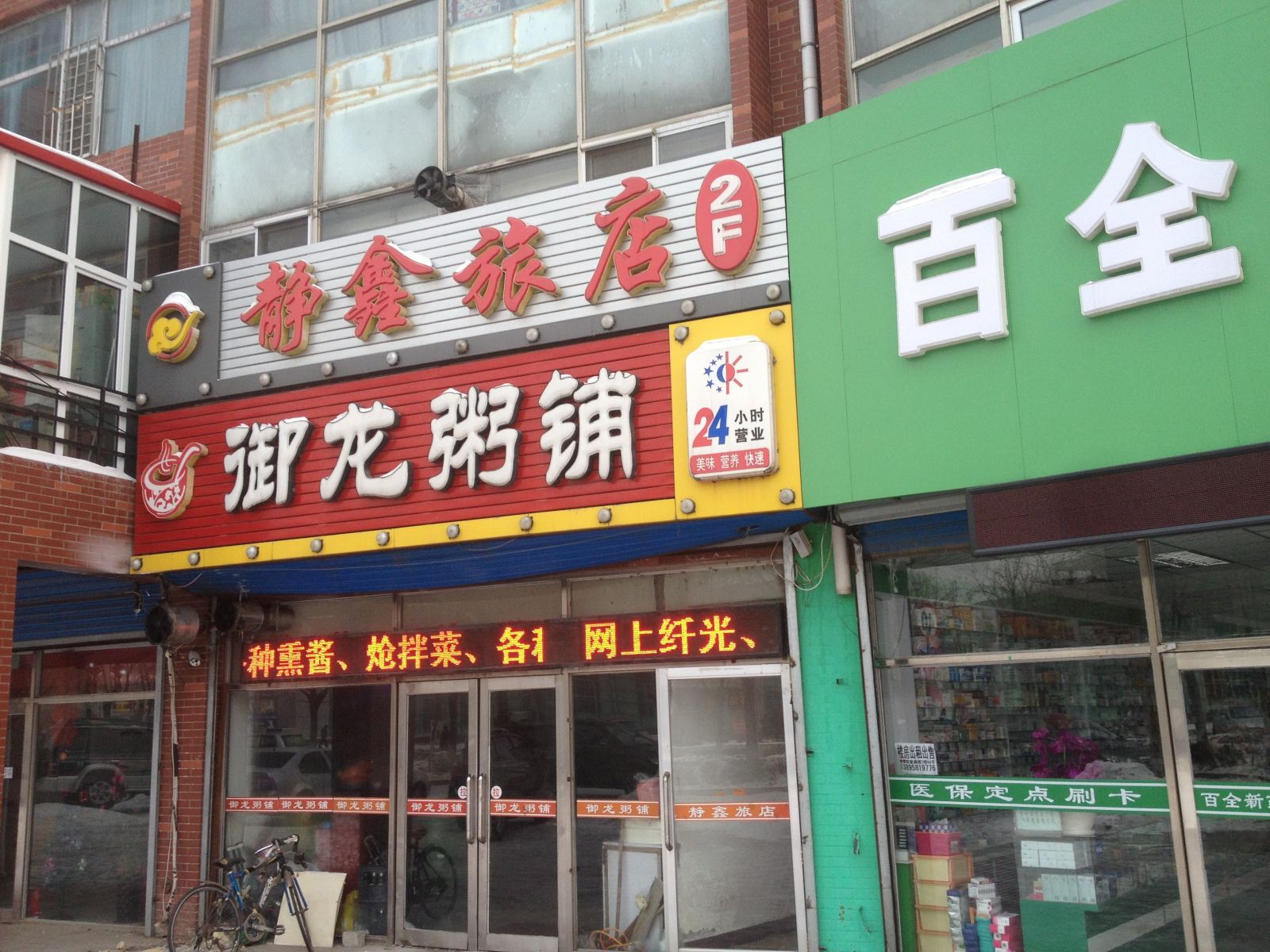 延寿静鑫旅店