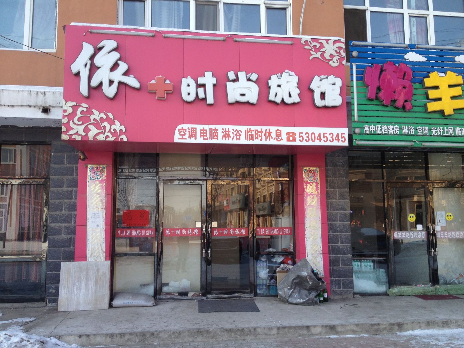 延寿依+时尚旅馆