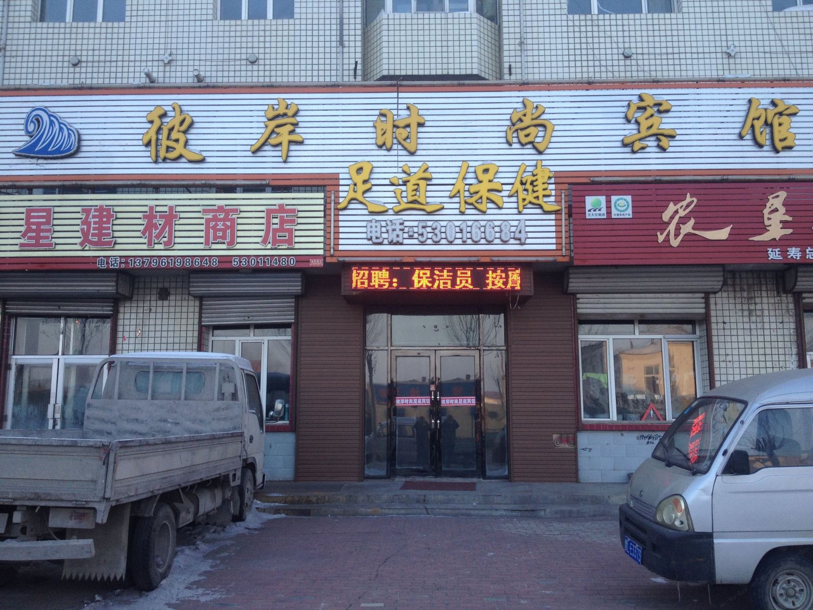 延寿彼岸时尚宾馆