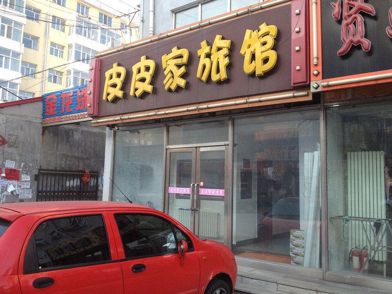 延寿皮皮家旅馆