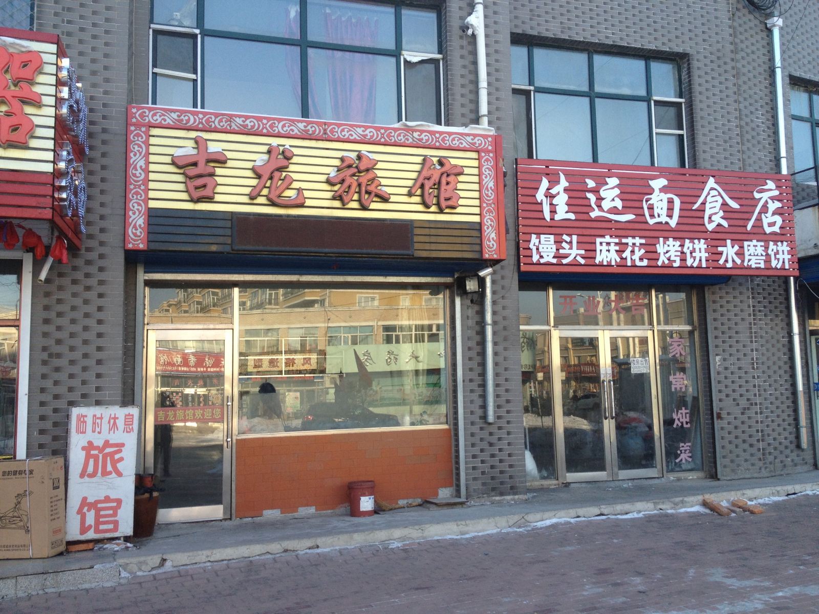 延寿吉龙旅馆