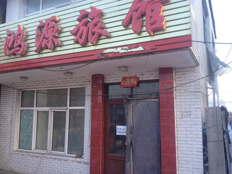 延寿鸿源旅馆