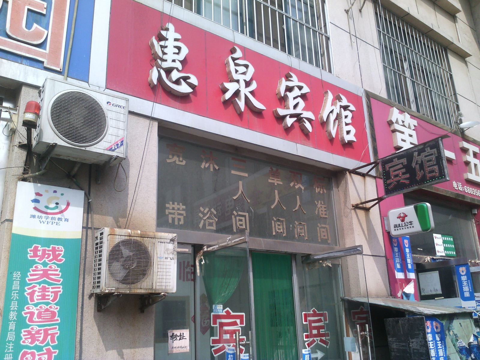 昌乐惠泉宾馆