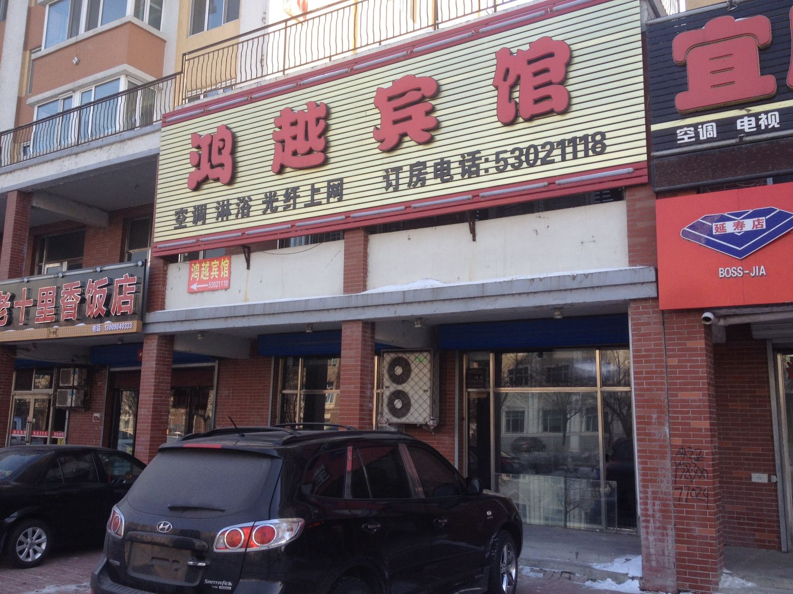 延寿鸿越宾馆