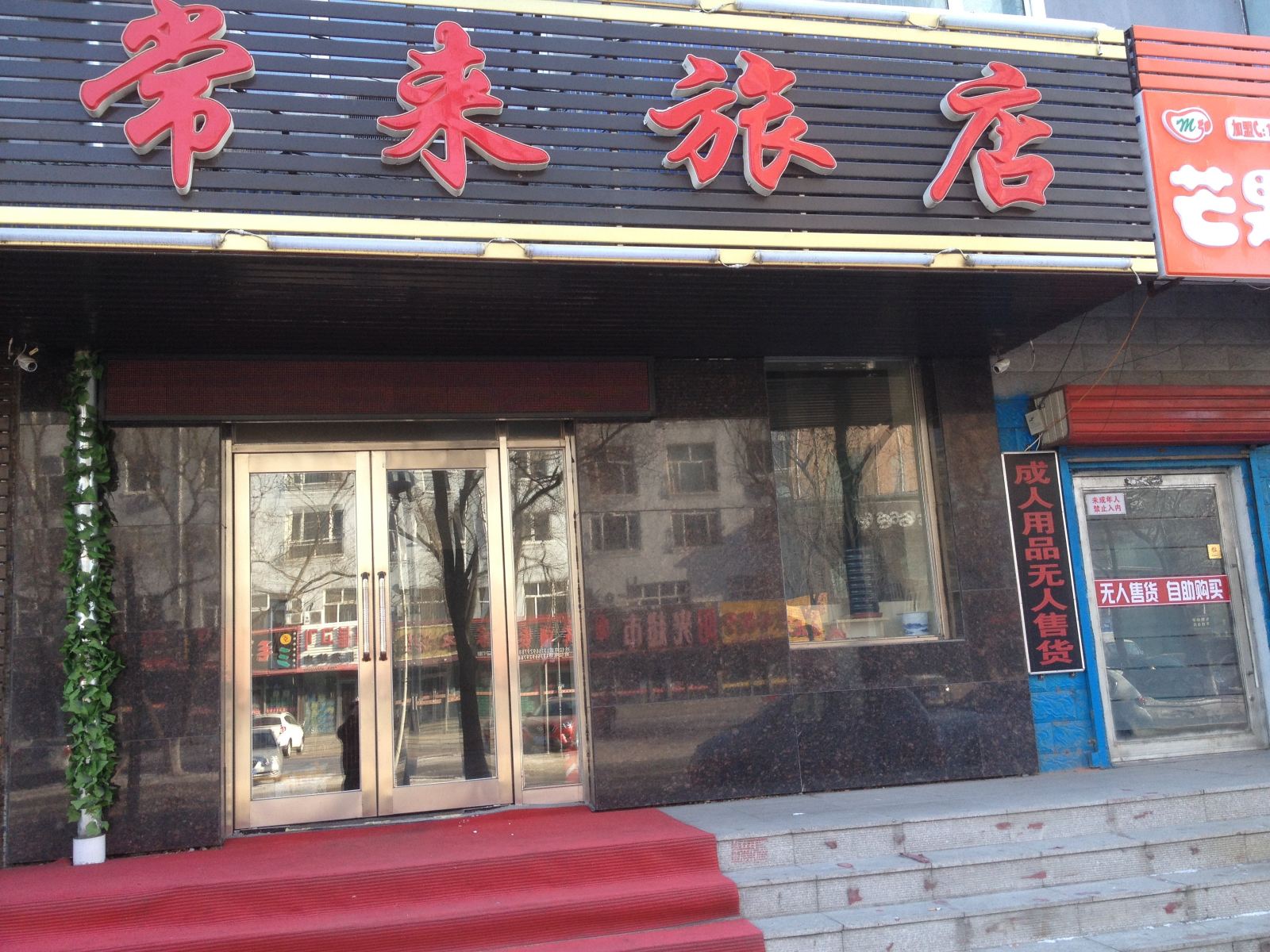 延寿常来旅店