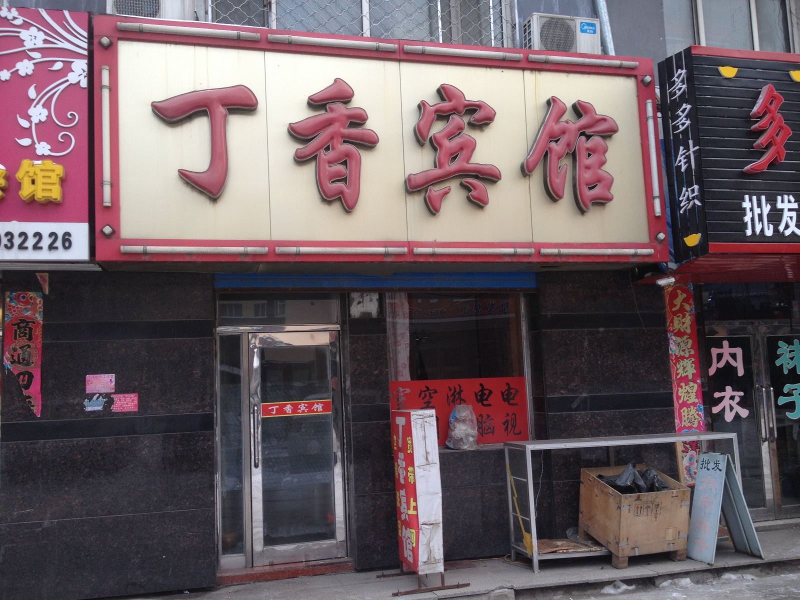 延寿丁香宾馆