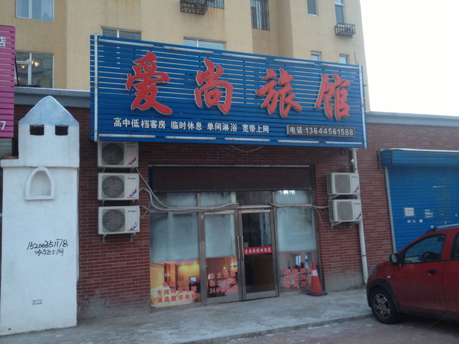 延寿爱尚旅馆