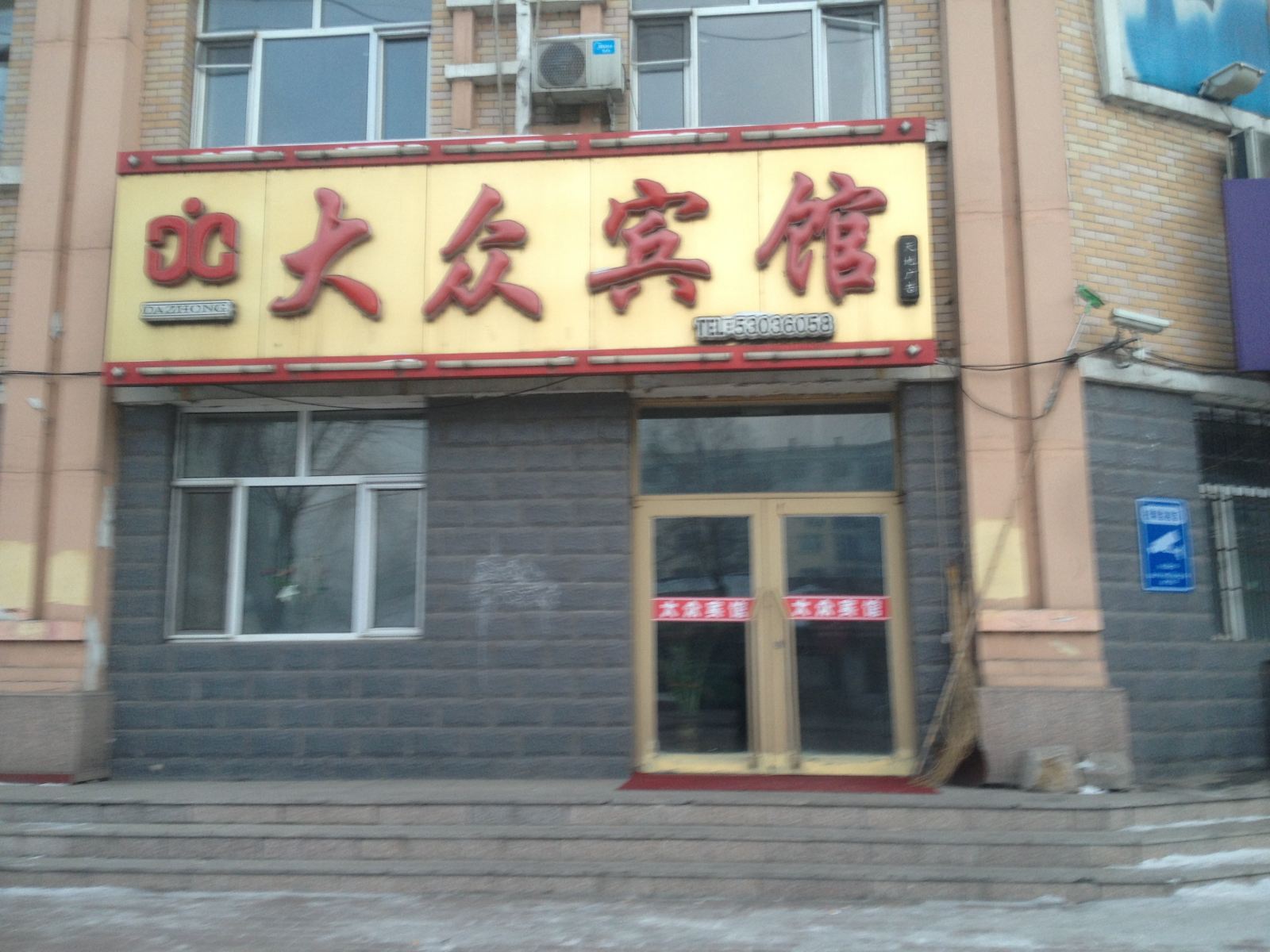 延寿大众宾馆