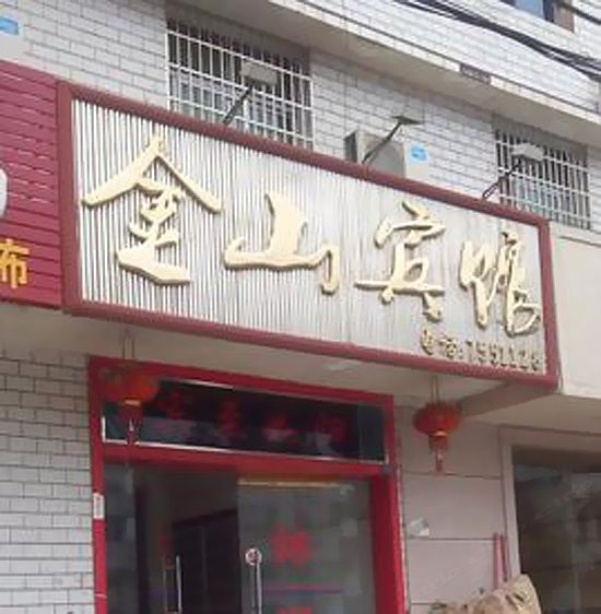萍乡芦溪金山宾馆
