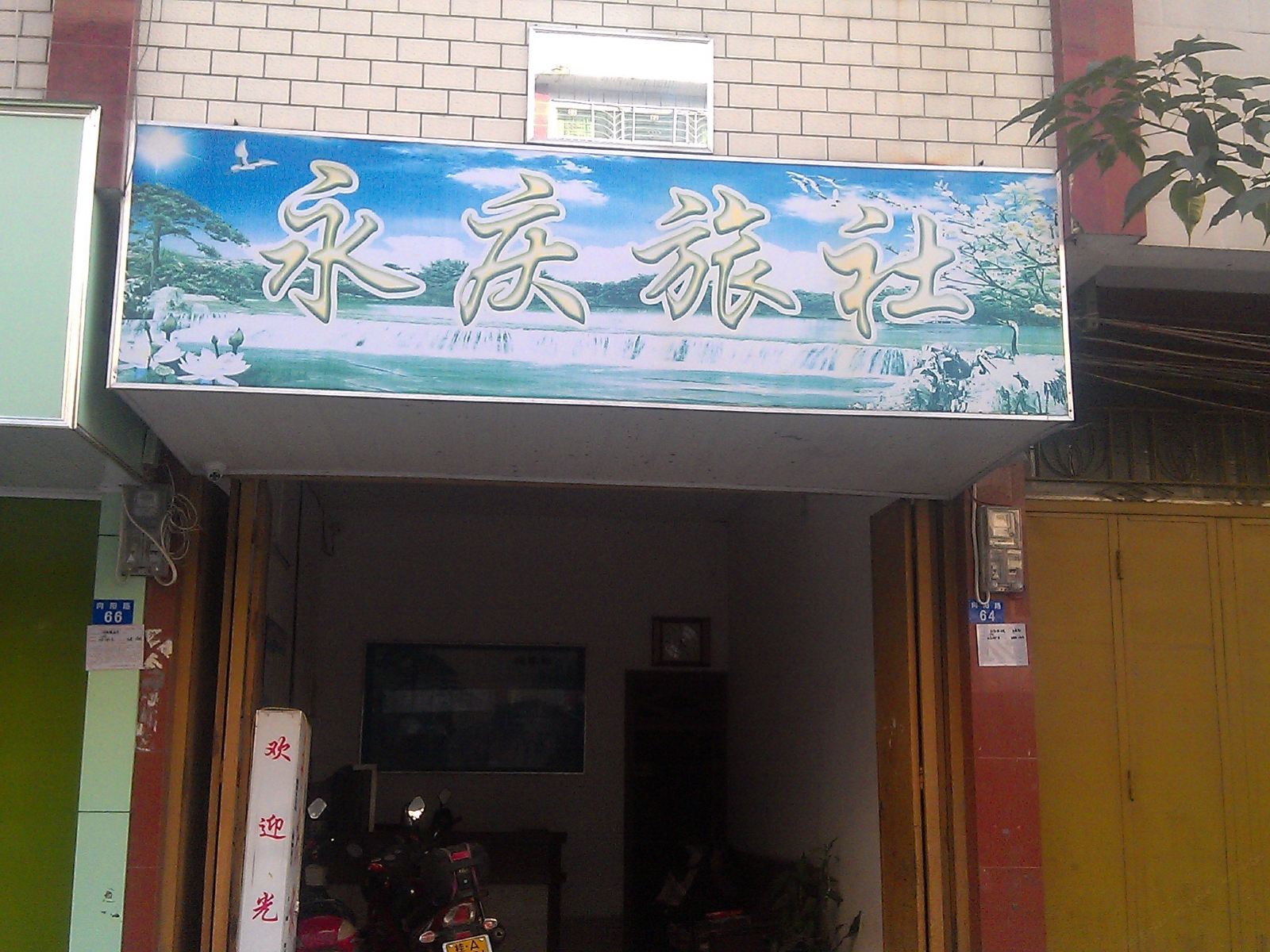 上林永庆旅社