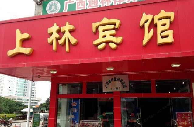 上林宾馆