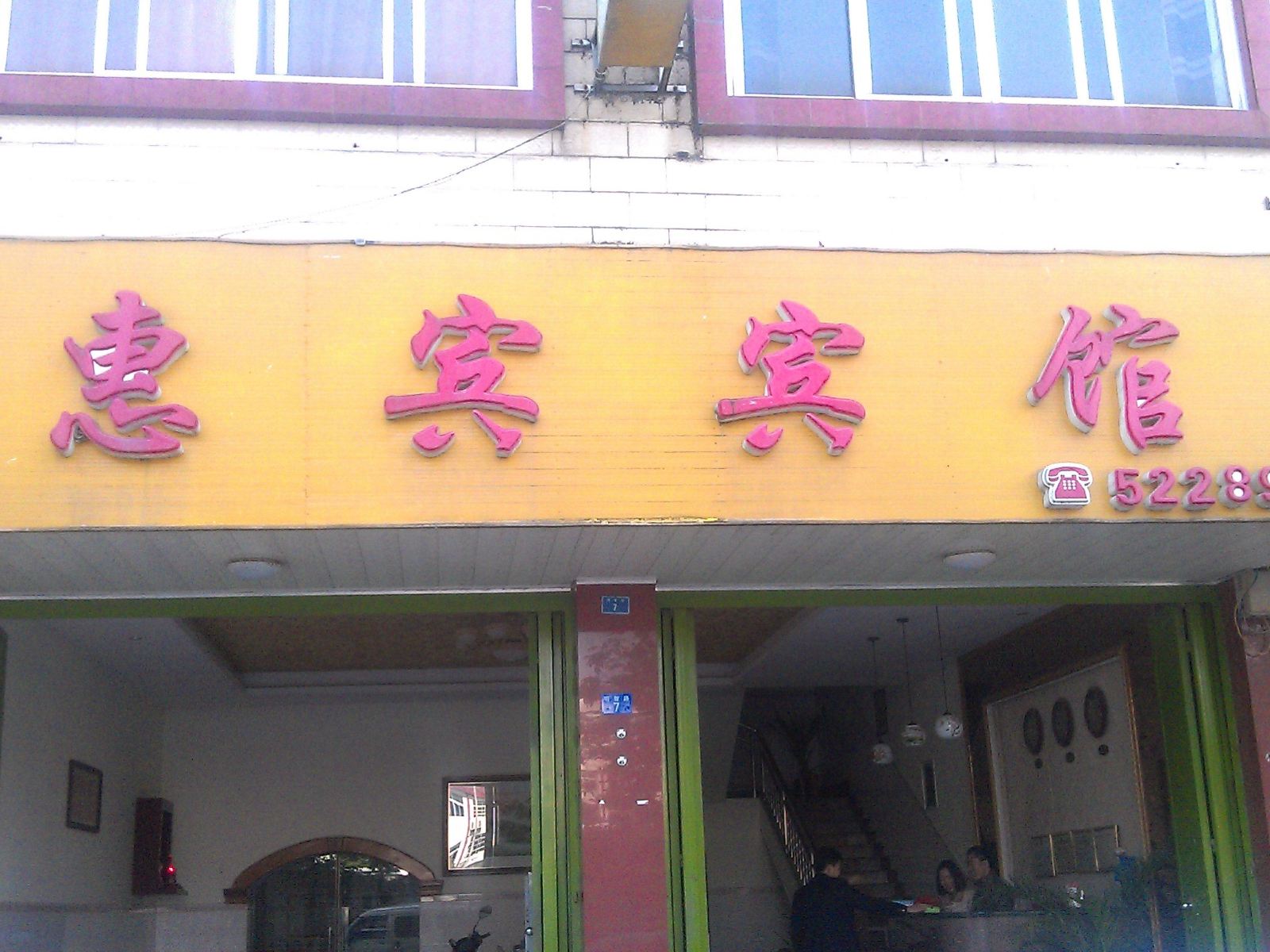上林惠宾宾馆