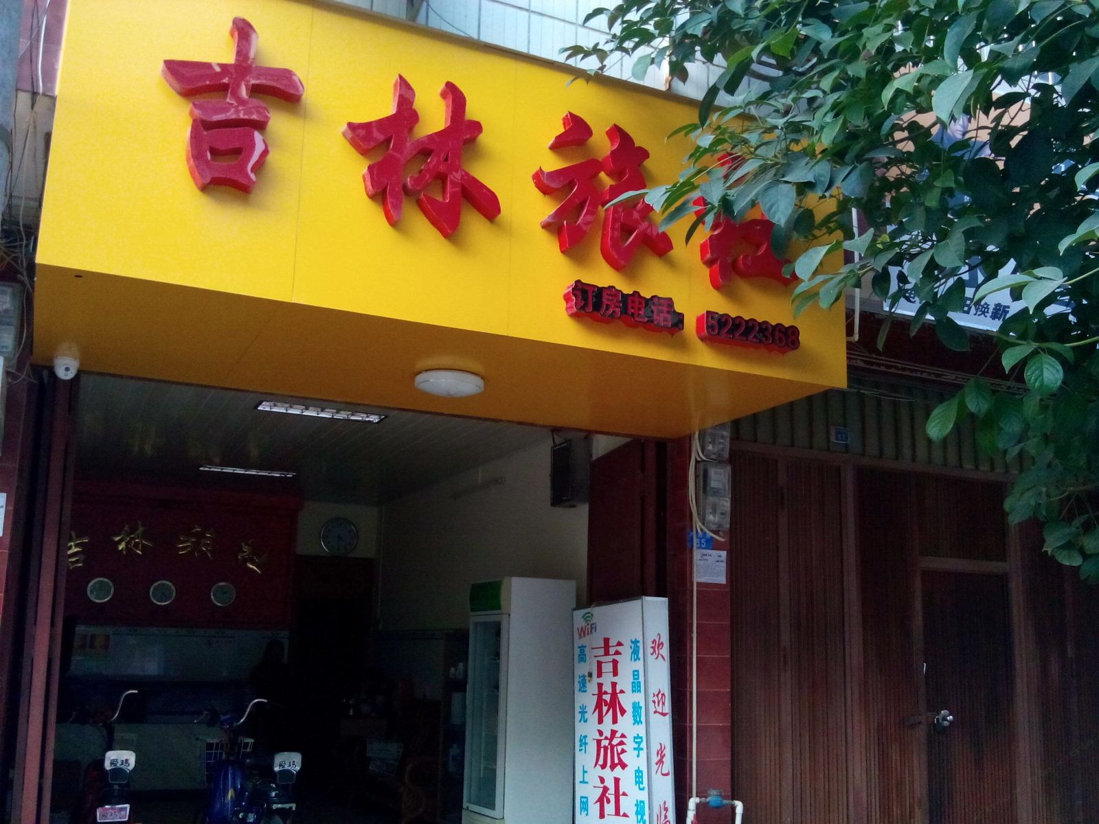 上林吉林旅社