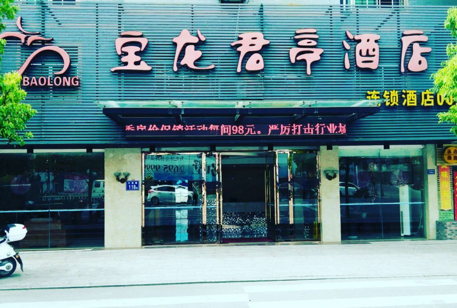 光泽宝龙君亭酒店