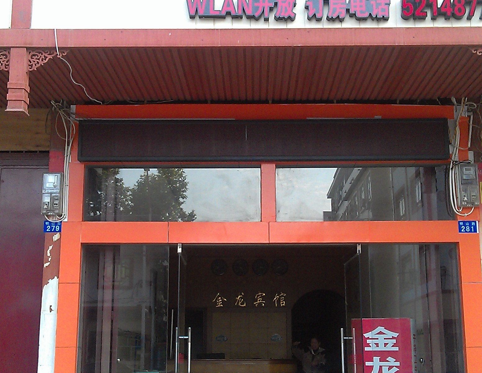 上林金龙宾馆