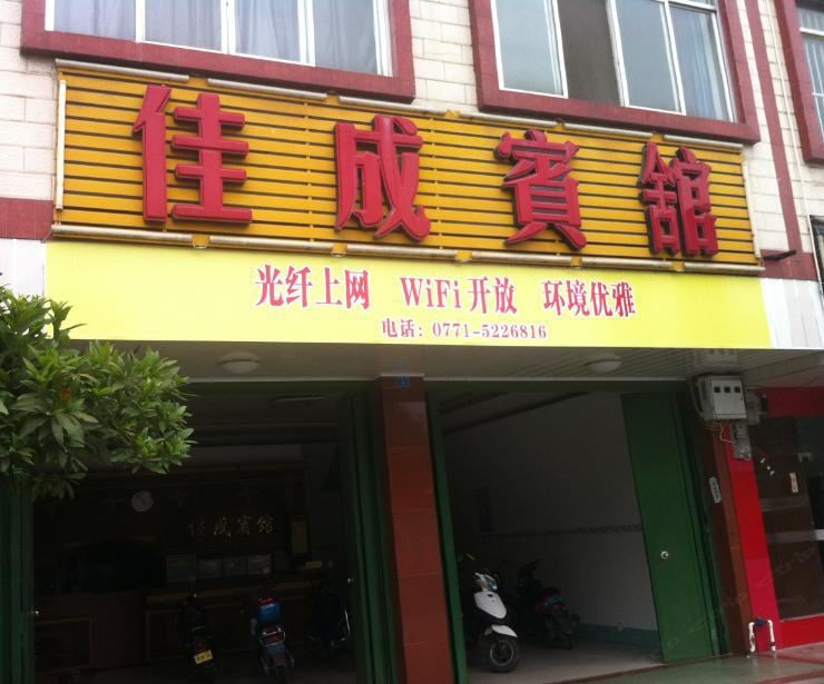 上林佳成宾馆
