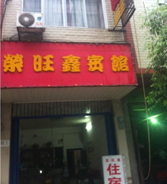 上林荣旺鑫宾馆