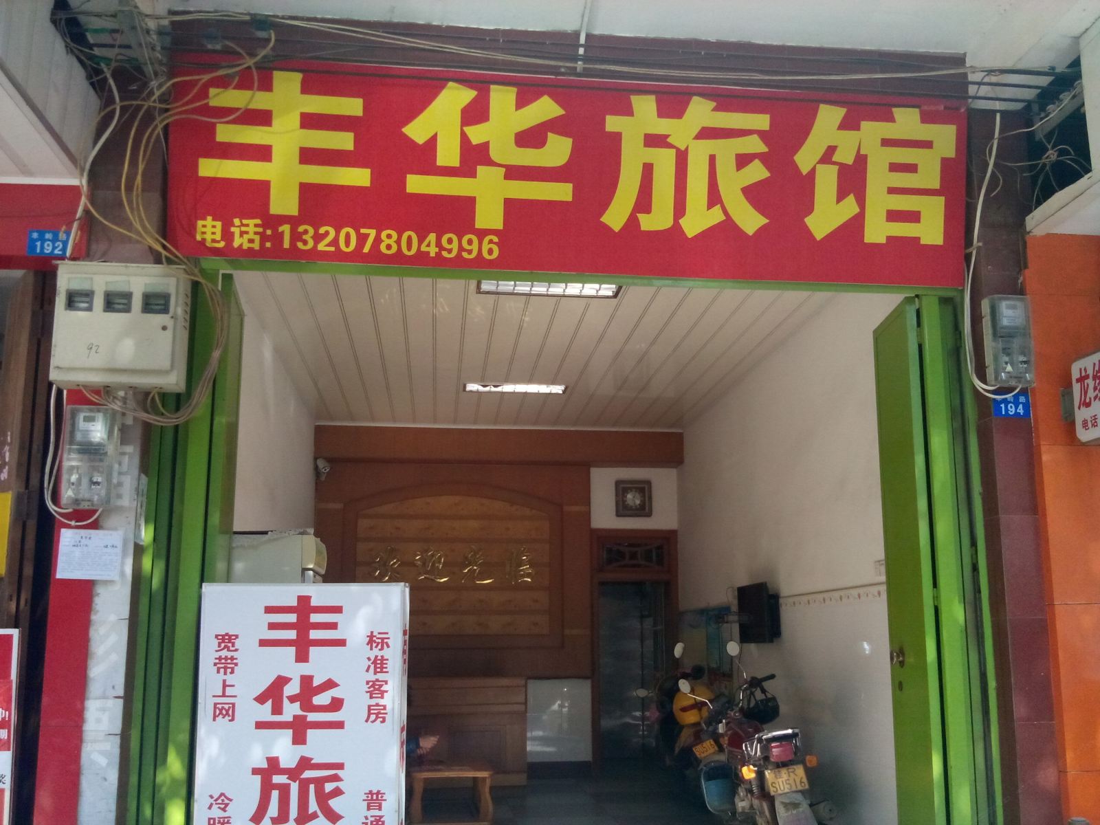 上林丰华旅馆