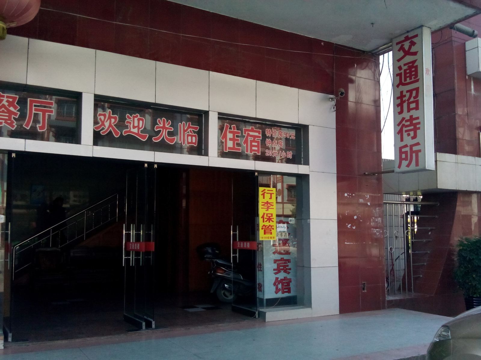 上林交通招待所