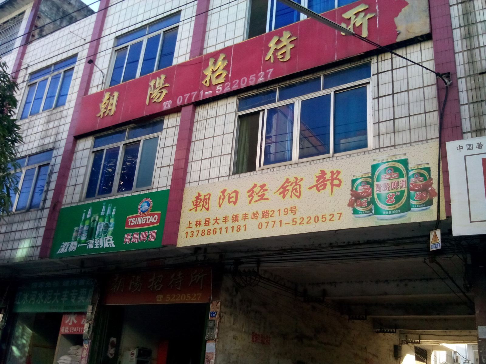 上林朝阳招待所