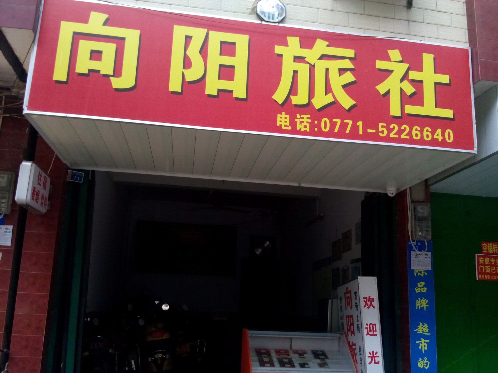 上林向阳旅社
