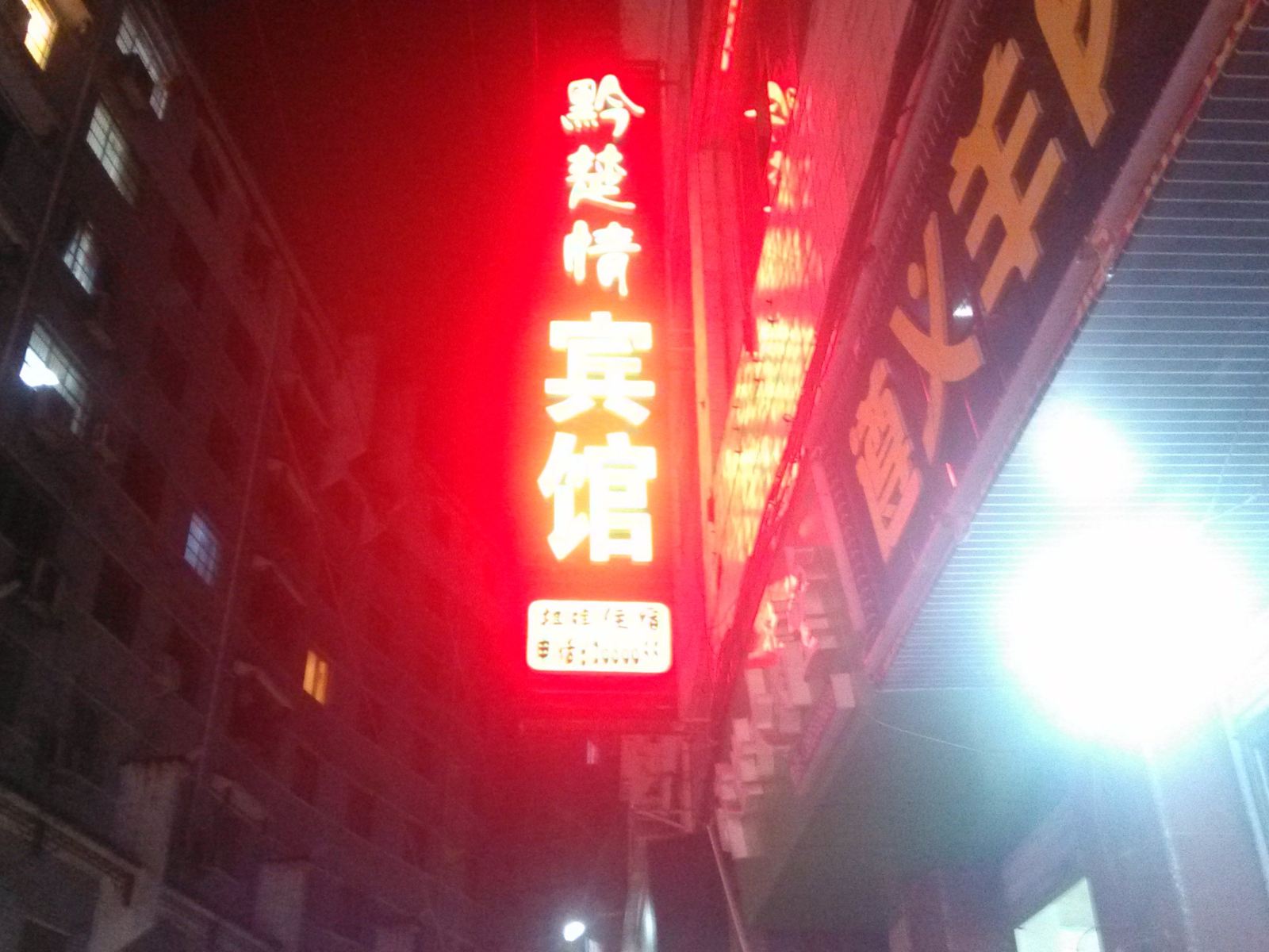 松桃黔楚情宾馆