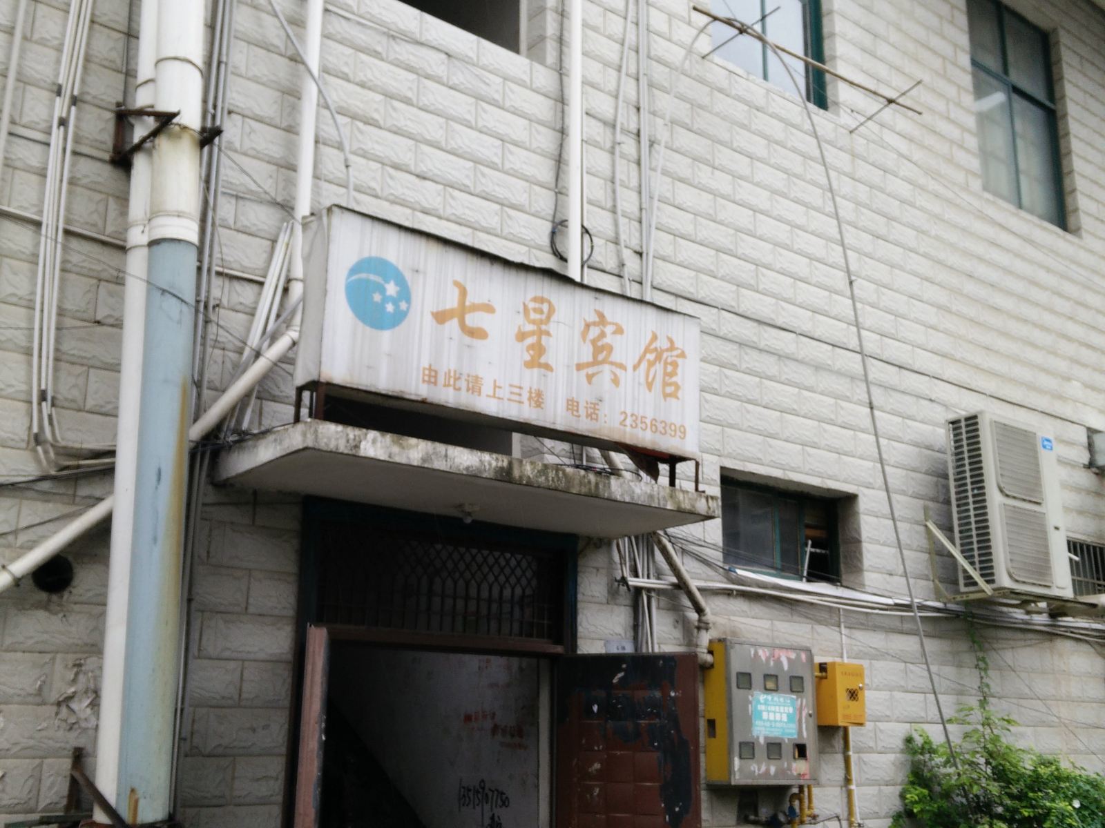 松桃七星宾馆