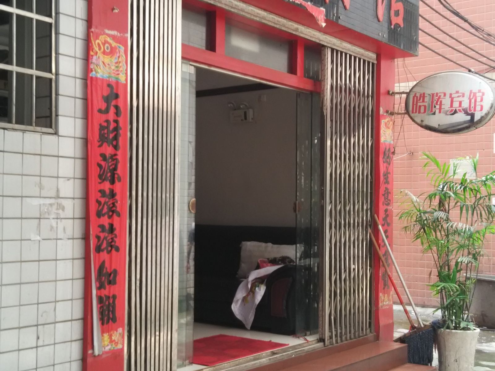 松桃皓珲宾馆