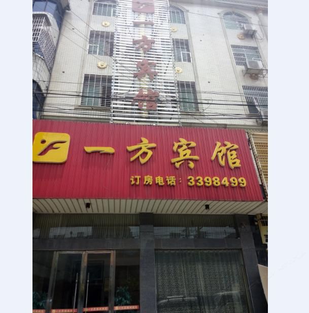 临湘一方宾馆