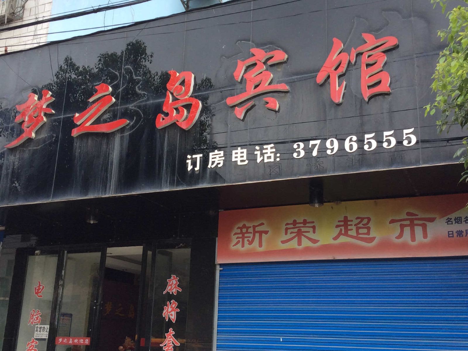 临湘梦之岛宾馆