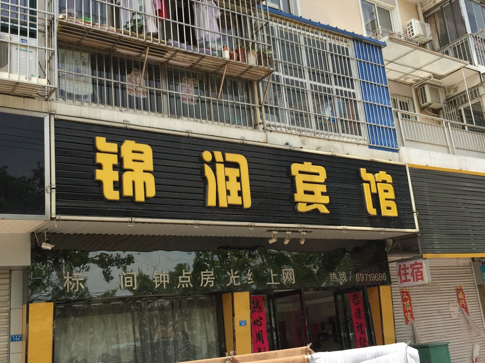 阜宁锦润宾馆