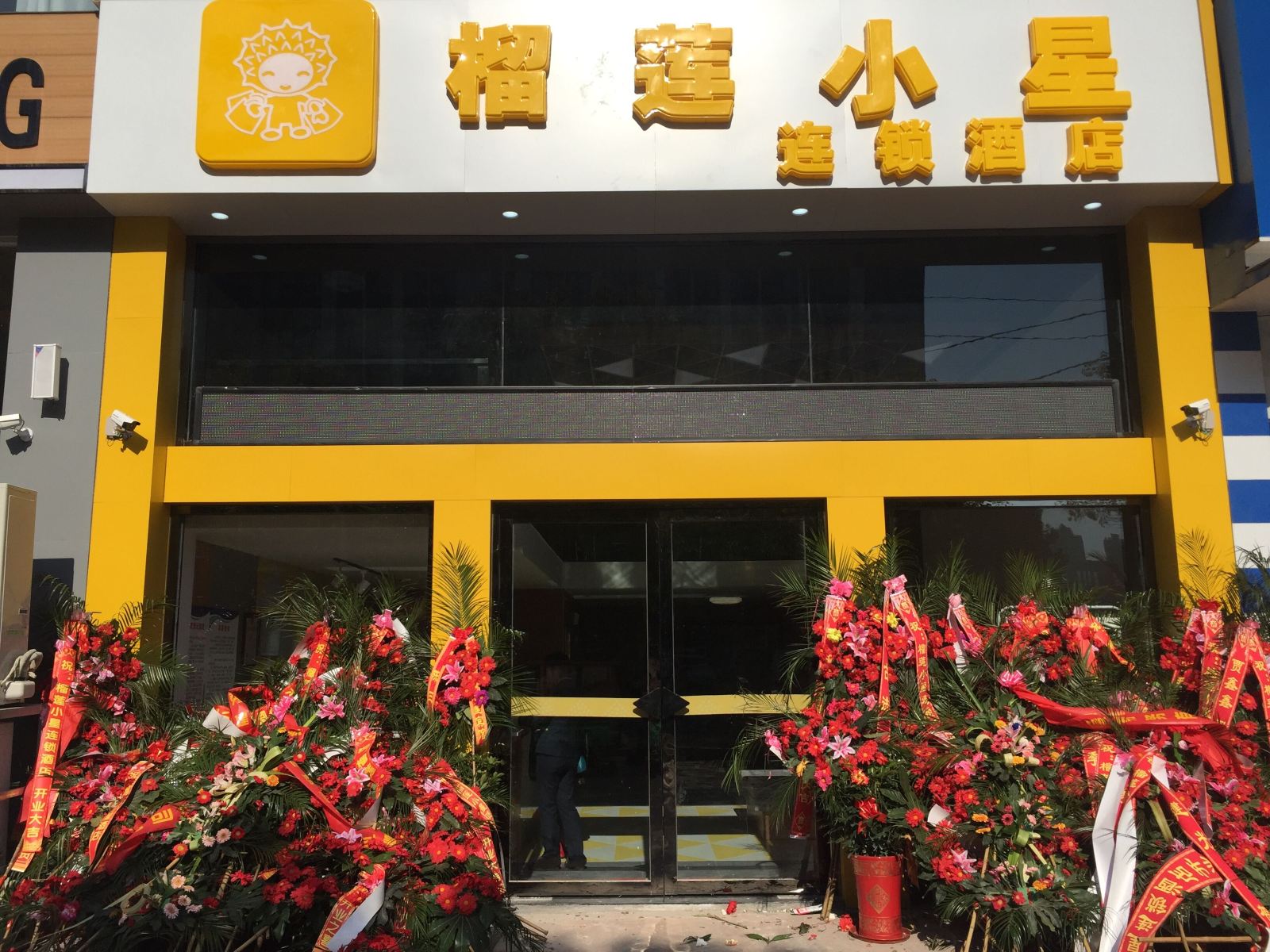 榴莲小星连锁酒店(阜宁哈尔滨路店)