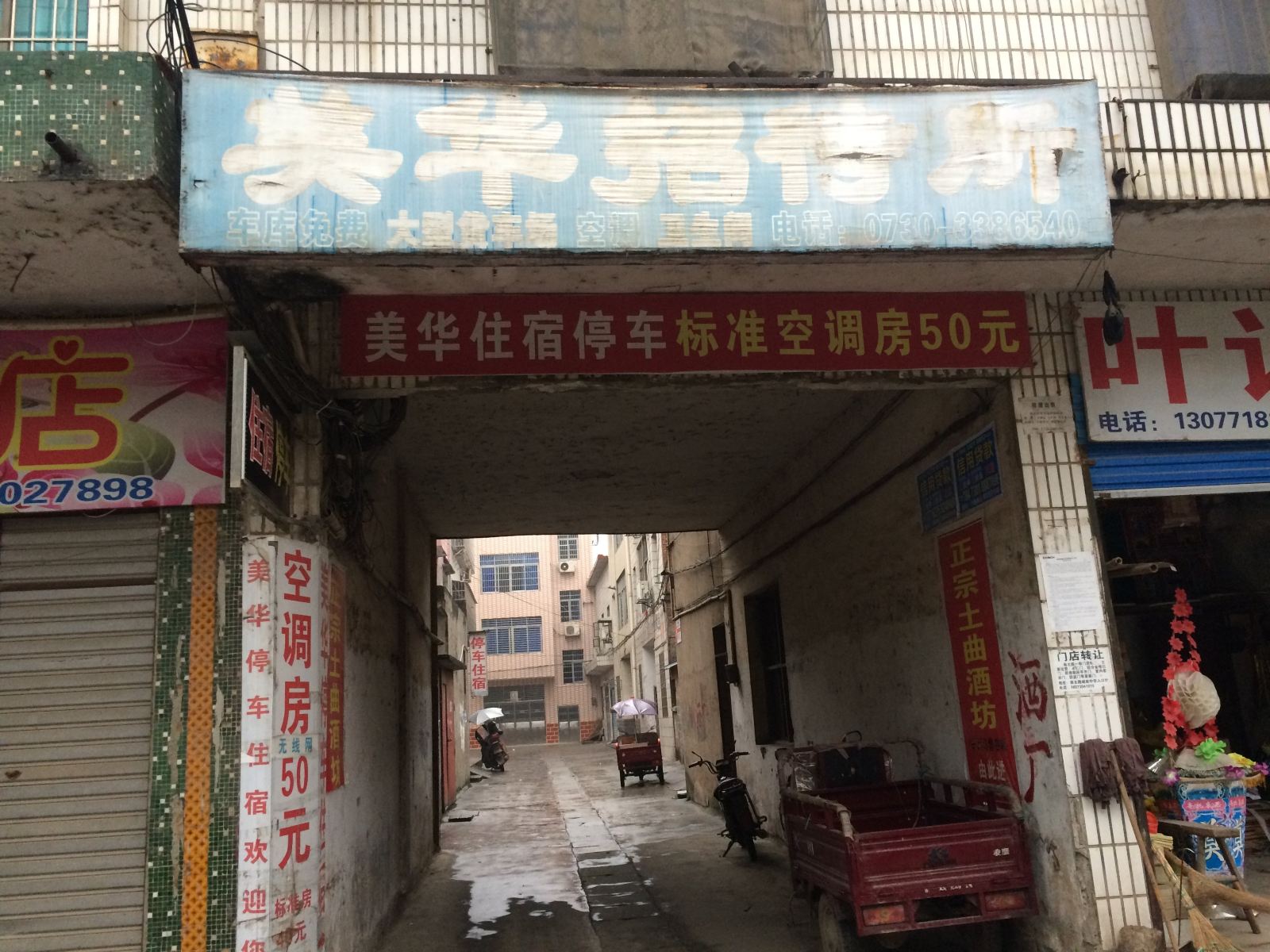 临湘美华招待所
