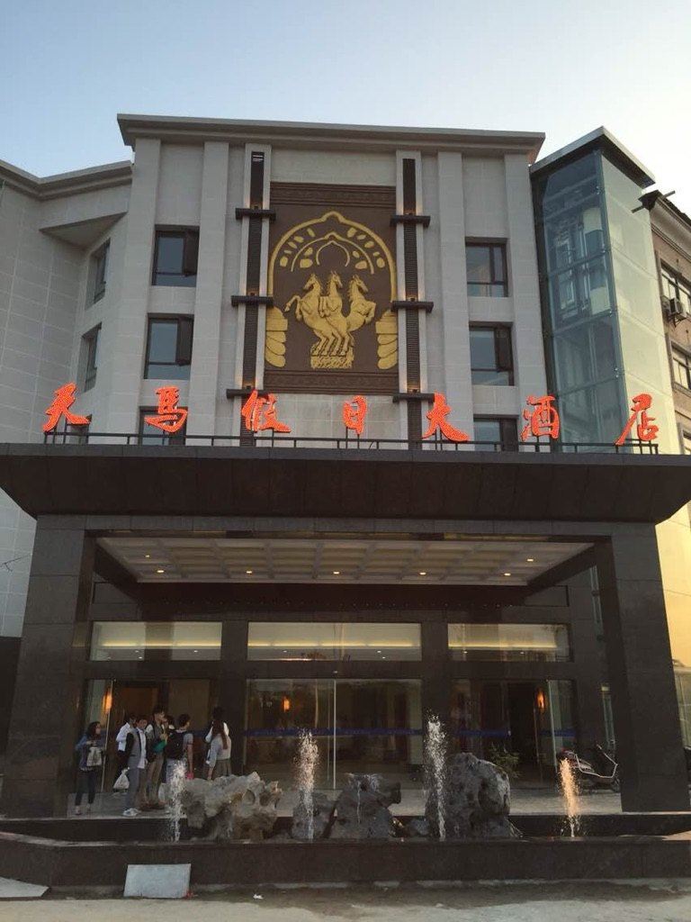 阜宁天马假日大酒店