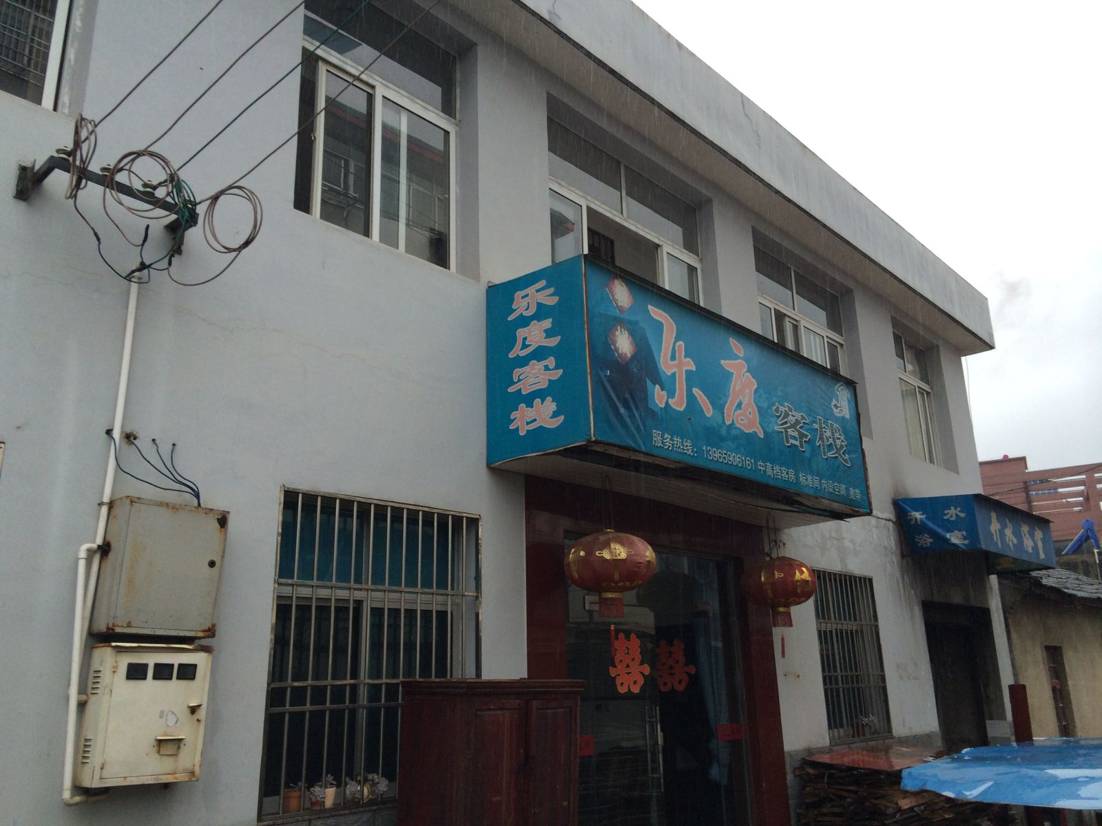 石台乐度客栈