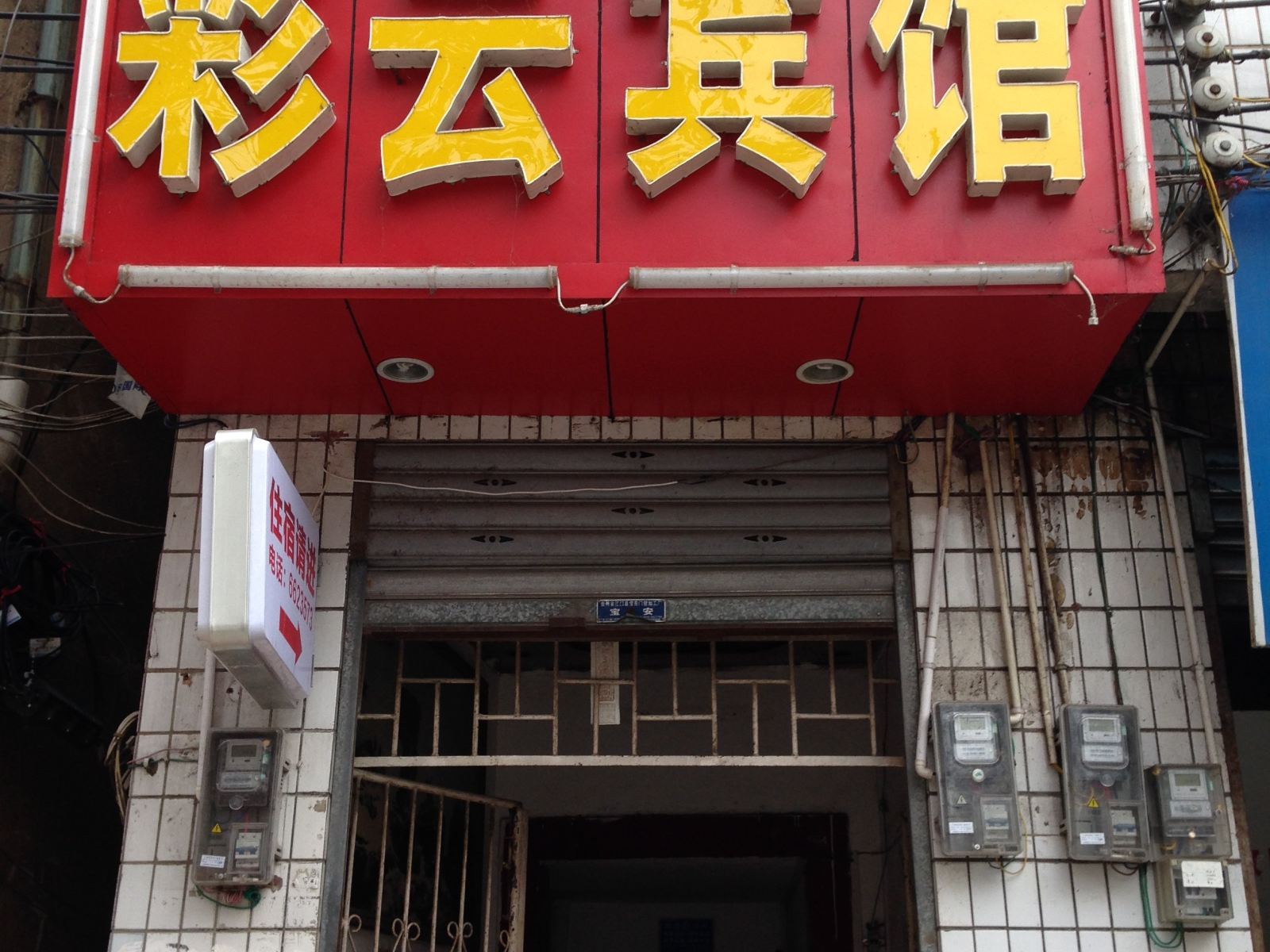 江口彩云宾馆