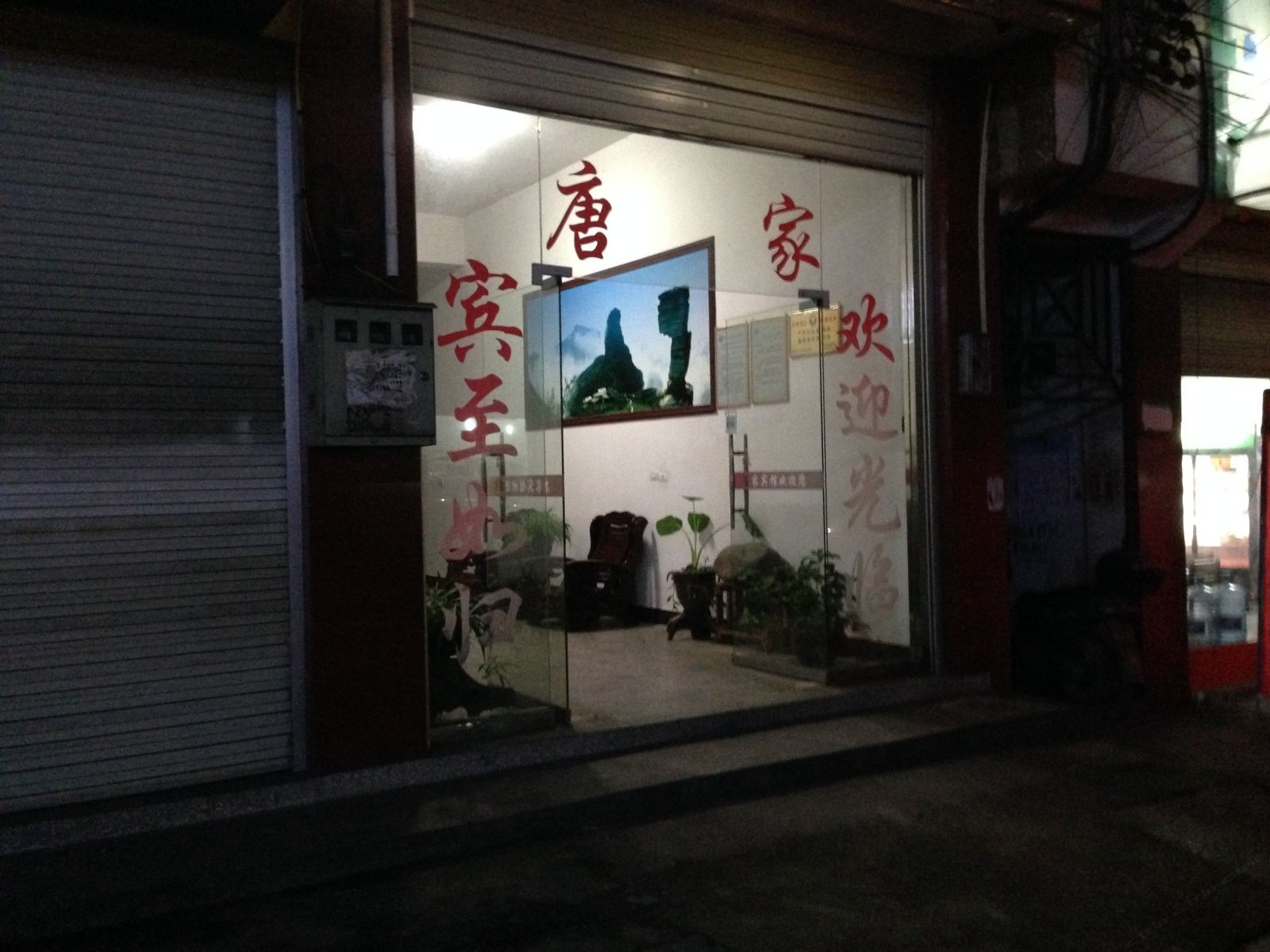 江口唐家旅社