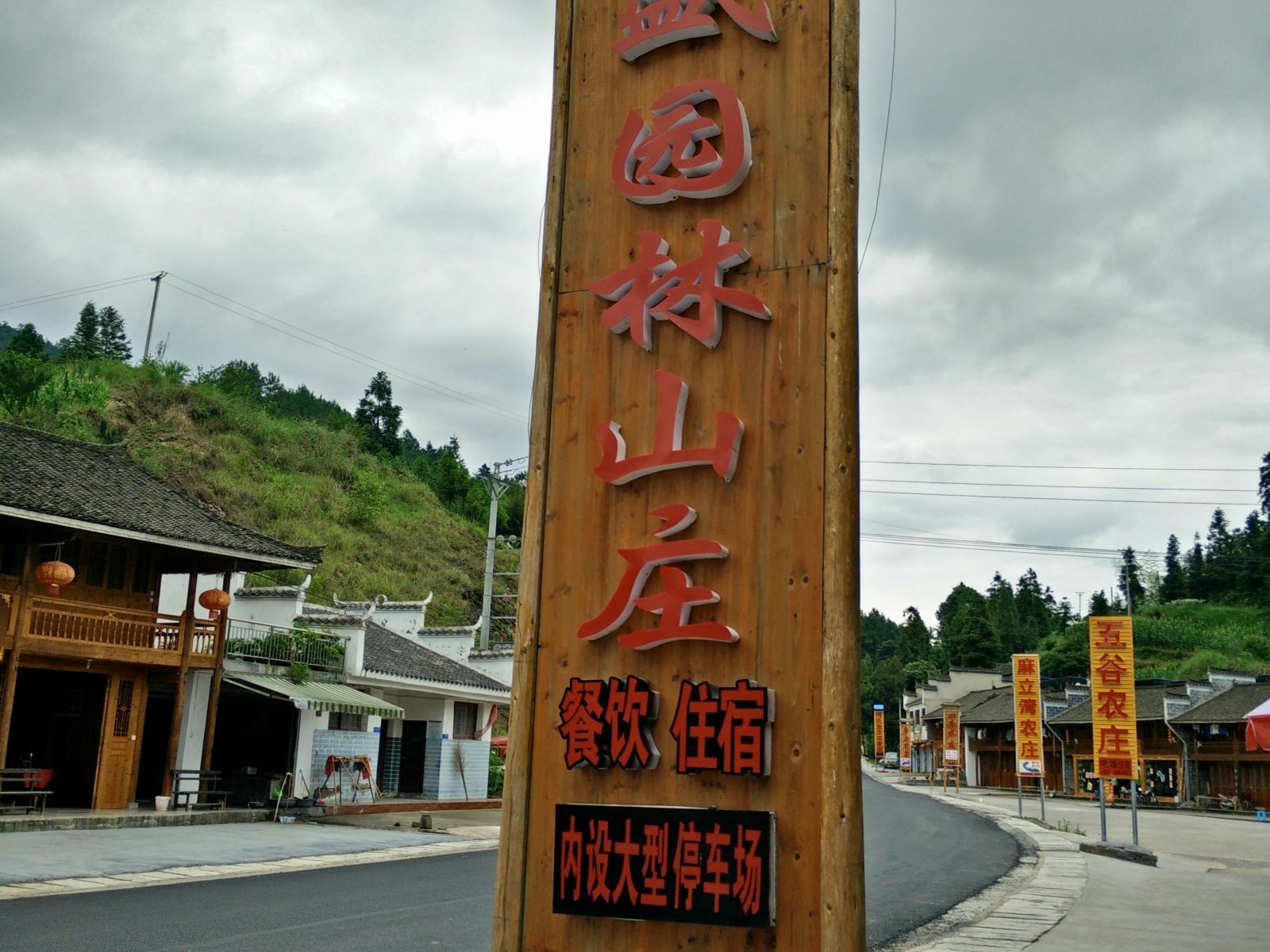 江口梵净山繁盛园林山庄
