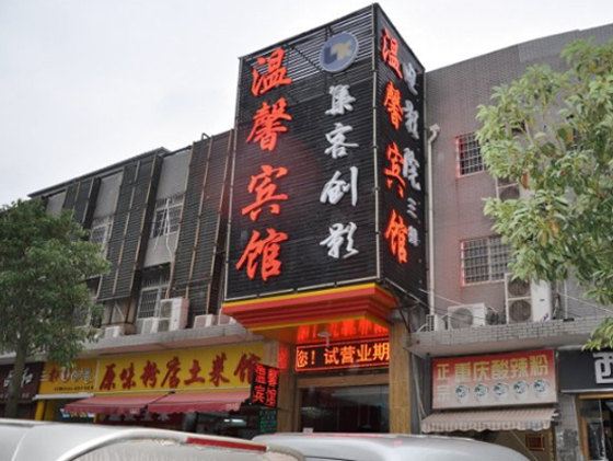 温馨宾馆(长沙县星沙店)