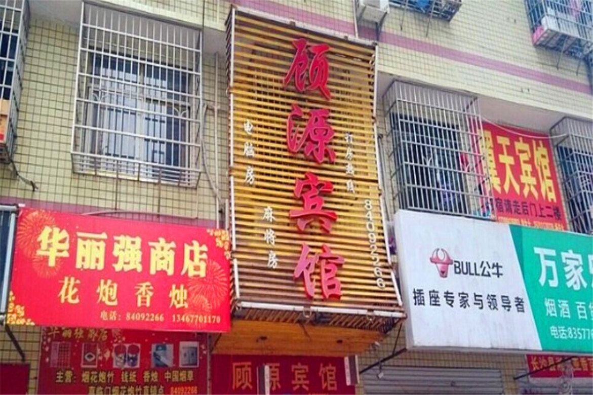 长沙县顾源宾馆